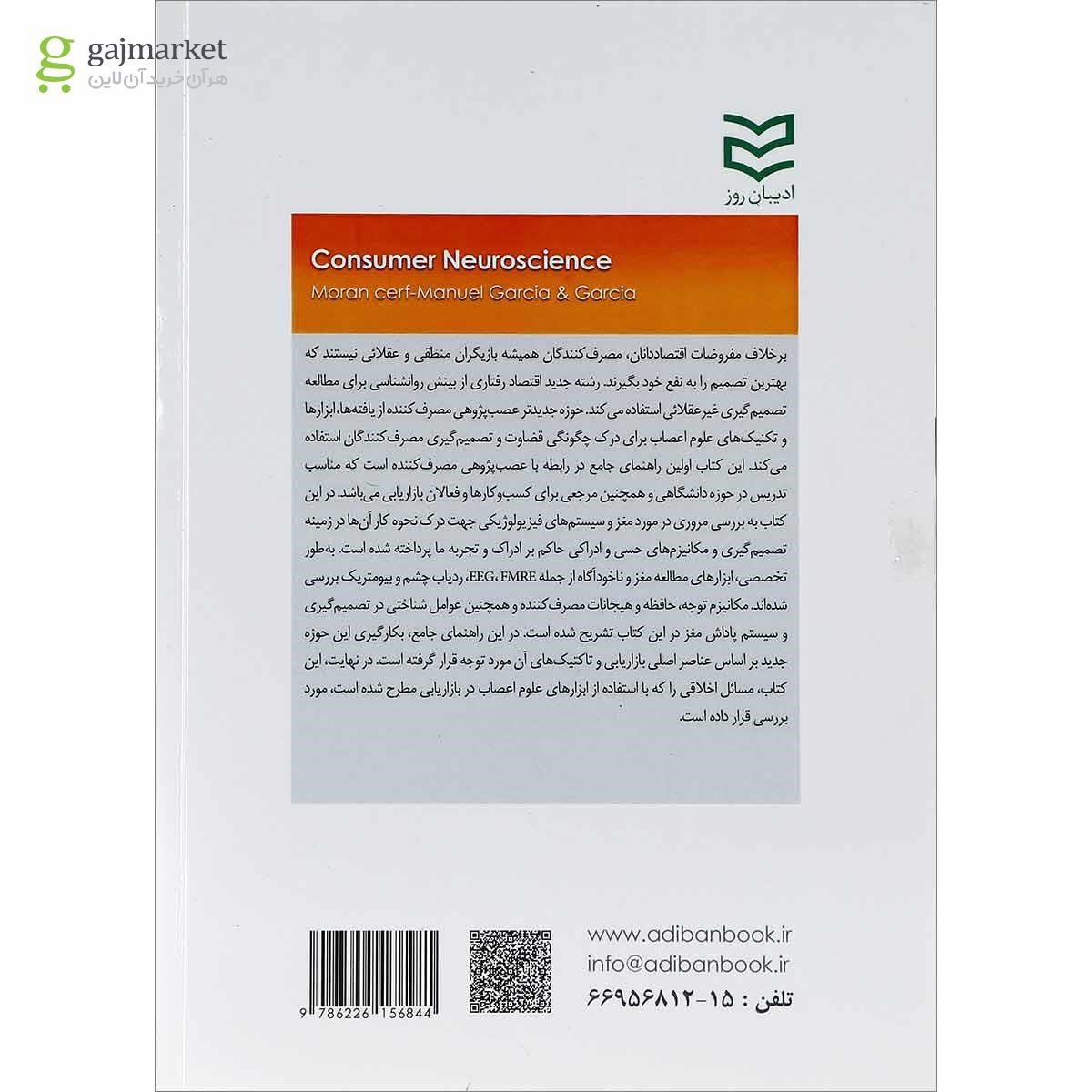 تصویر از کتاب عصب پژوهی مصرف کننده