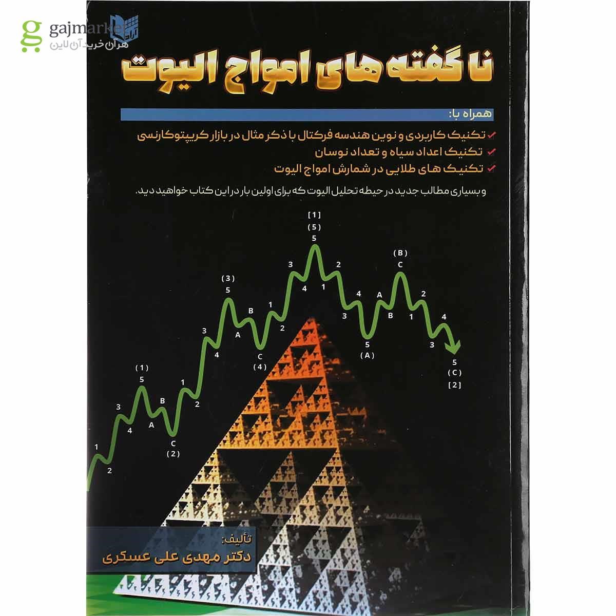 تصویر از کتاب ناگفته های امواج الیوت