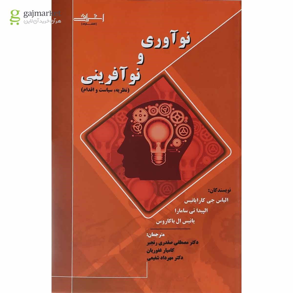 تصویر از کتاب نوآوری و نوآفرینی