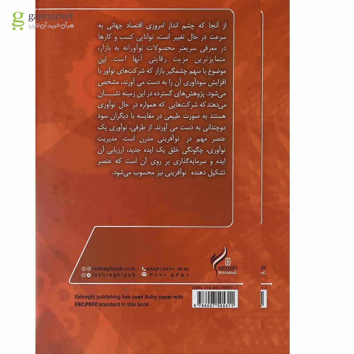تصویر از کتاب نوآوری و نوآفرینی