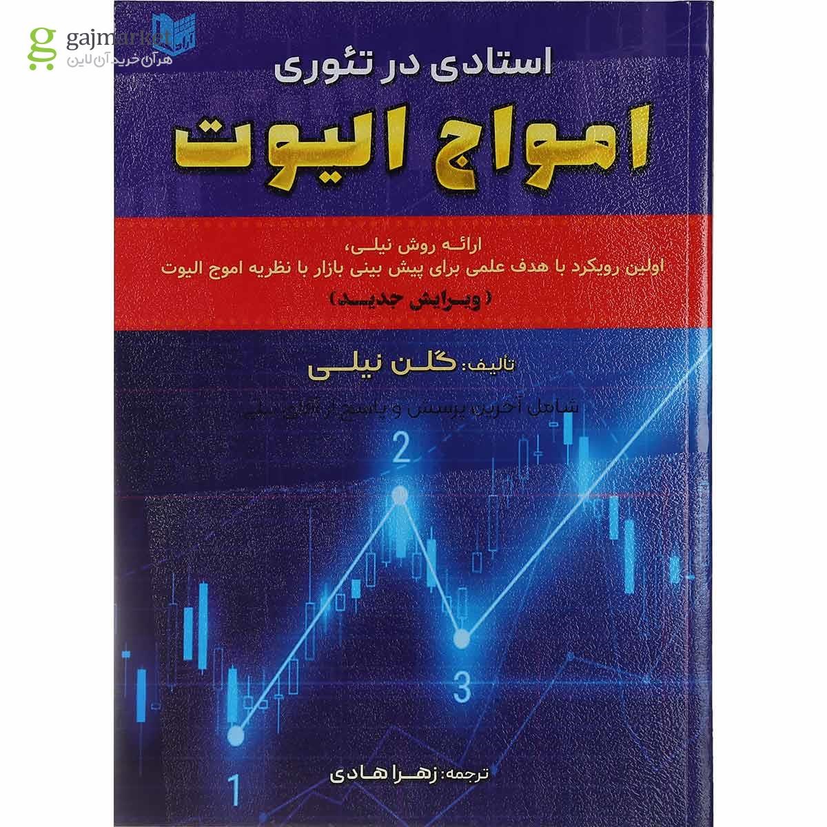 تصویر از کتاب استادی در تئوری امواج الیوت