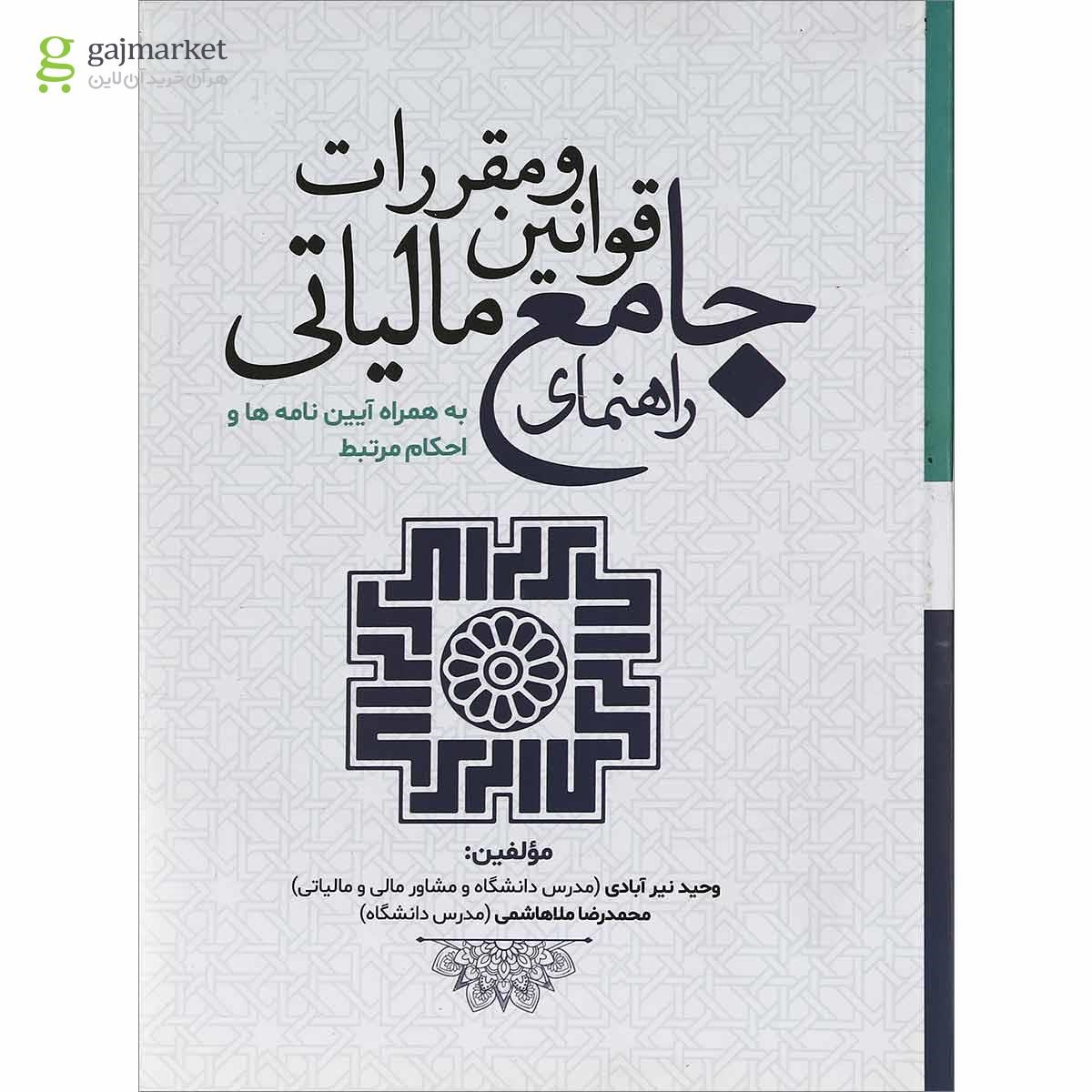 تصویر از کتاب راهنمای جامع قوانین و مقررات مالیاتی