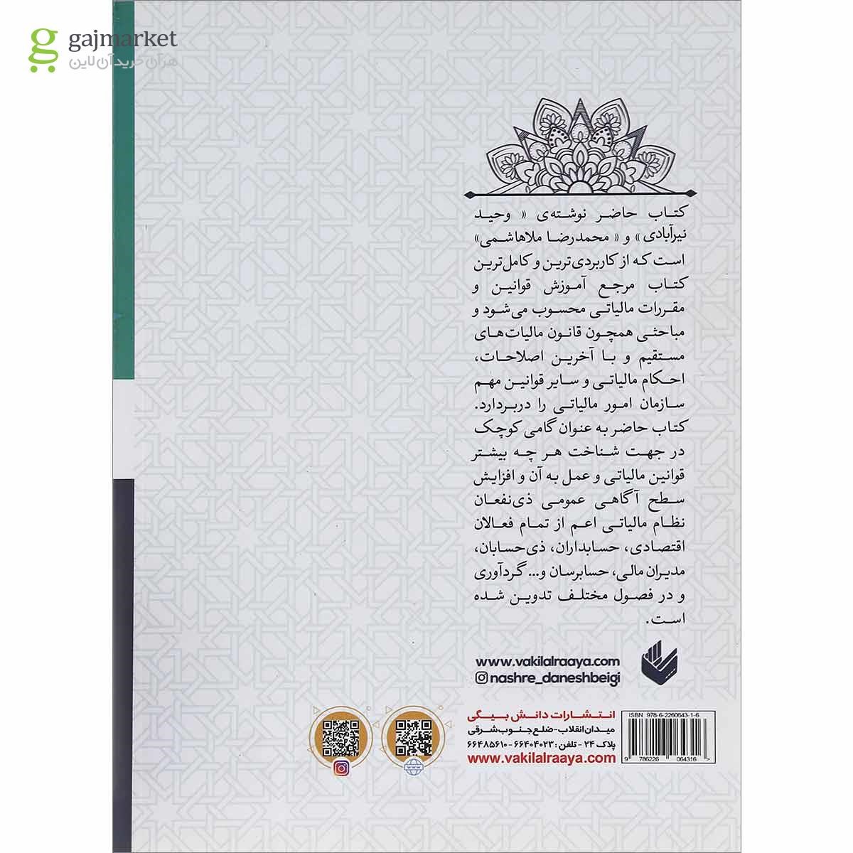 تصویر از کتاب راهنمای جامع قوانین و مقررات مالیاتی