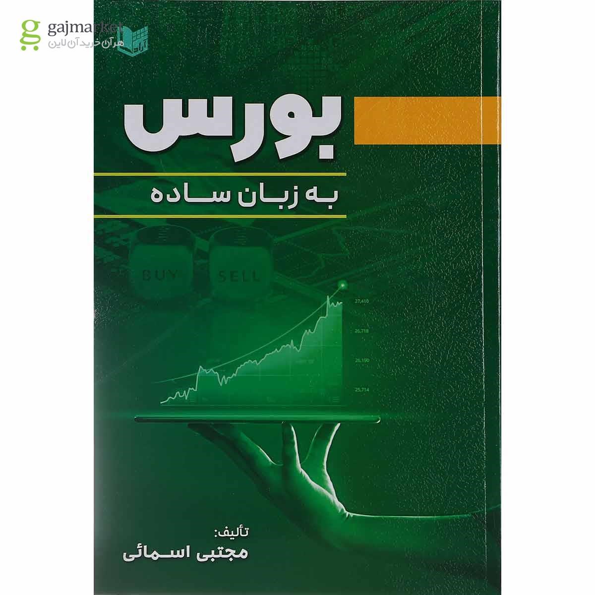 تصویر از کتاب بورس به زبان ساده