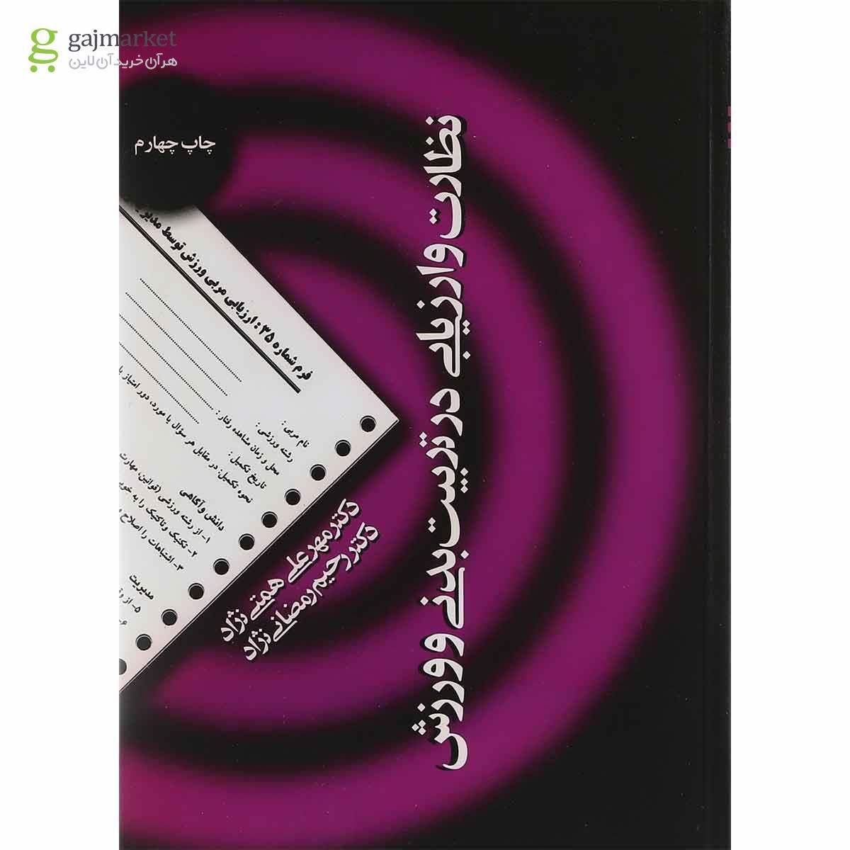 تصویر از کتاب نظارت و ارزیابی در تربیت بدنی و ورزش