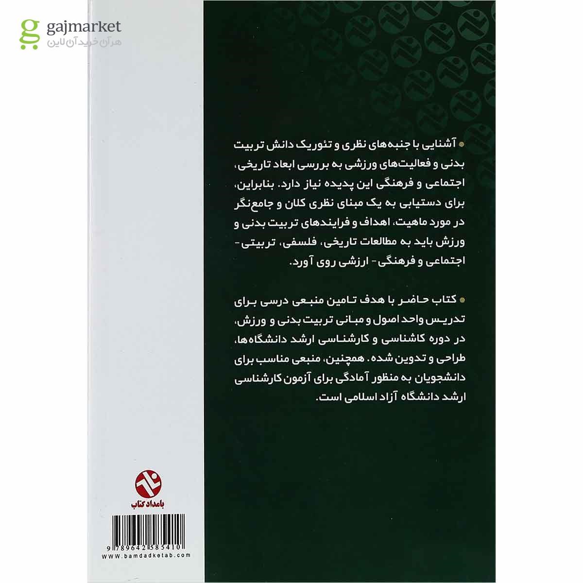 تصویر از کتاب اصول و مبانی تربیت بدنی و ورزش