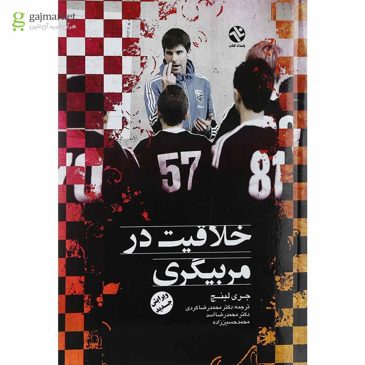 تصویر از کتاب خلاقیت در مربیگری