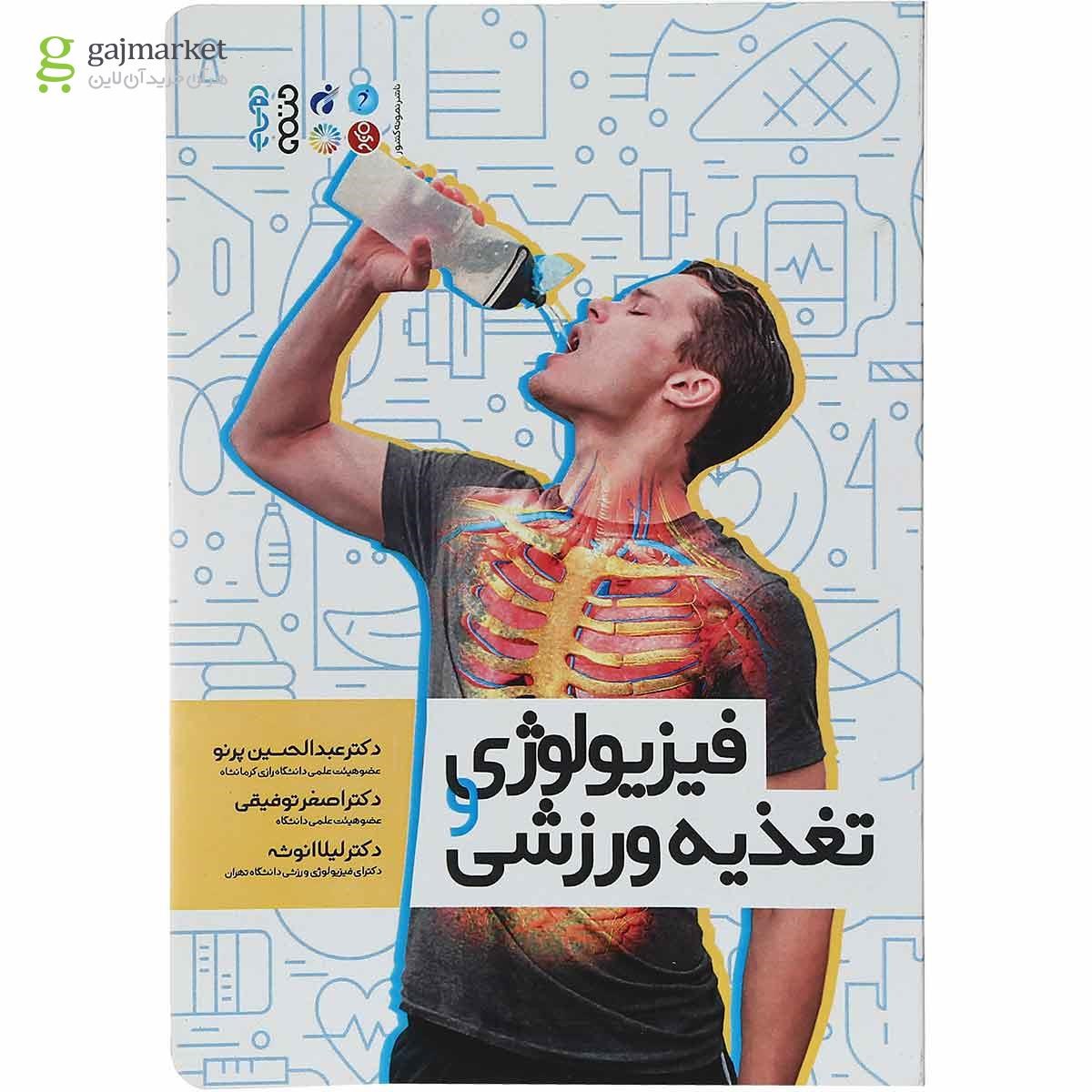 تصویر از کتاب فیزیولوژی تغذیه ورزشی