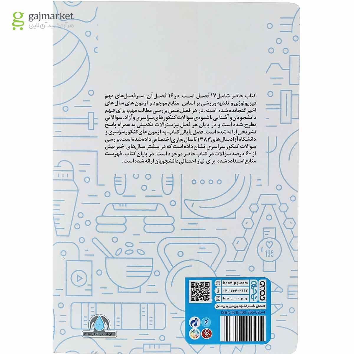 تصویر از کتاب فیزیولوژی تغذیه ورزشی