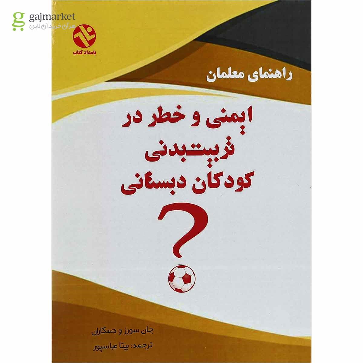 تصویر از کتاب ایمنی و خطر در تربیت بدنی کودکان دبستانی