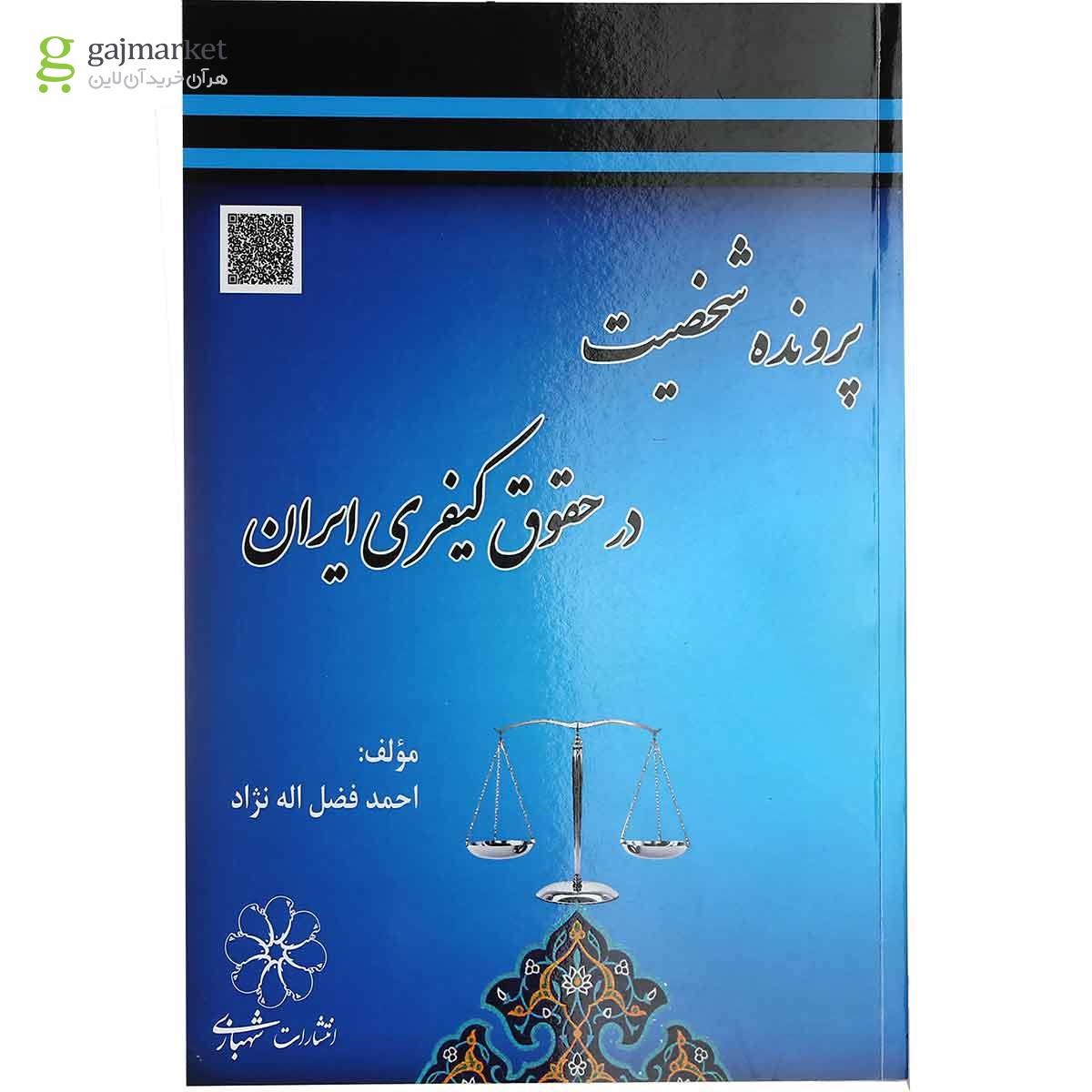 تصویر از کتاب پرونده شخصیت در حقوق کیفری ایران