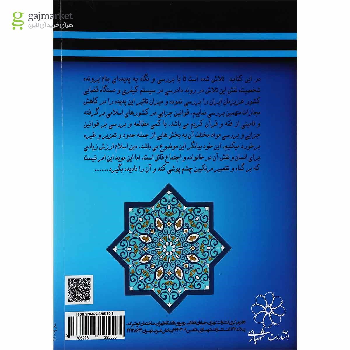 تصویر از کتاب پرونده شخصیت در حقوق کیفری ایران