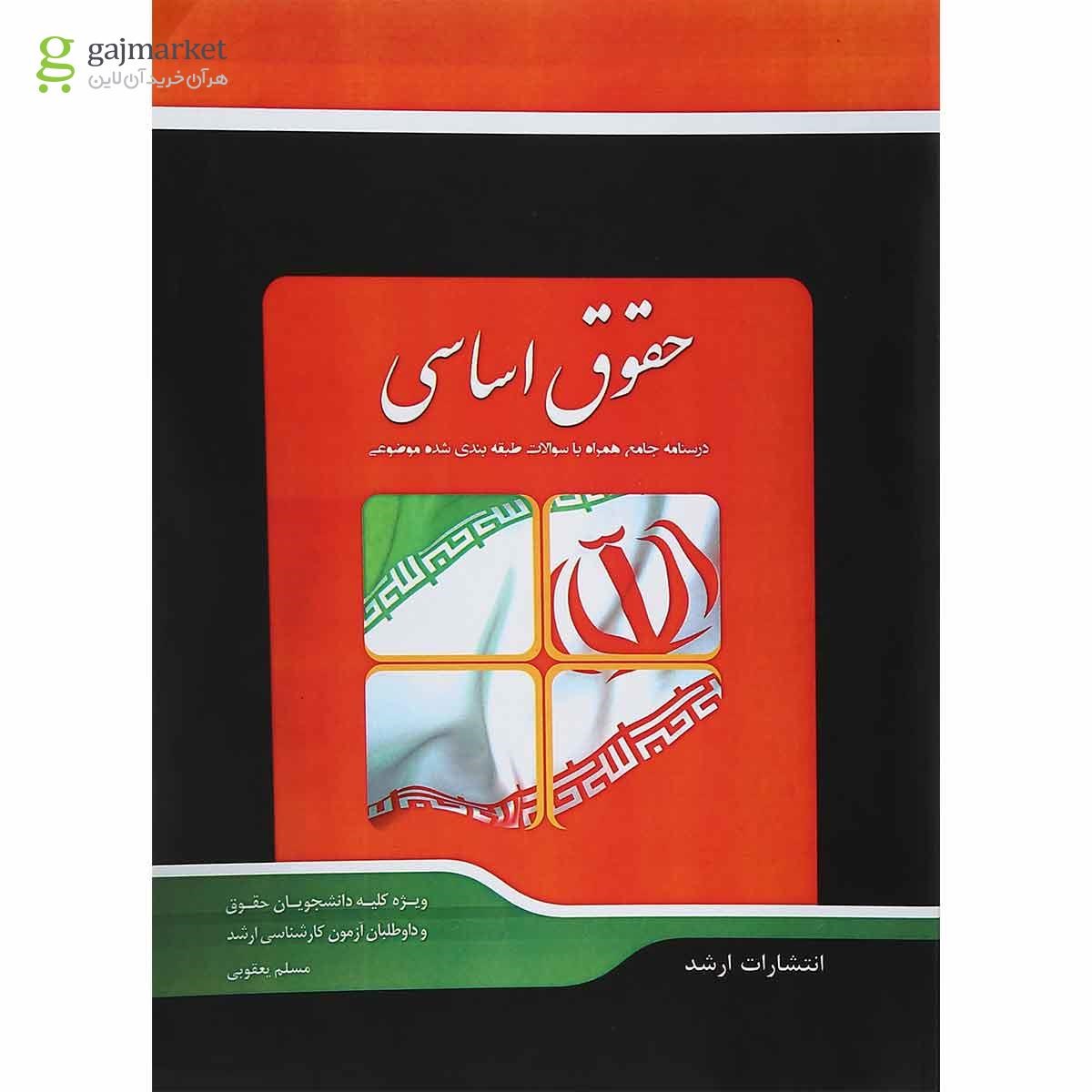تصویر از کتاب شرح جامع حقوق اساسی