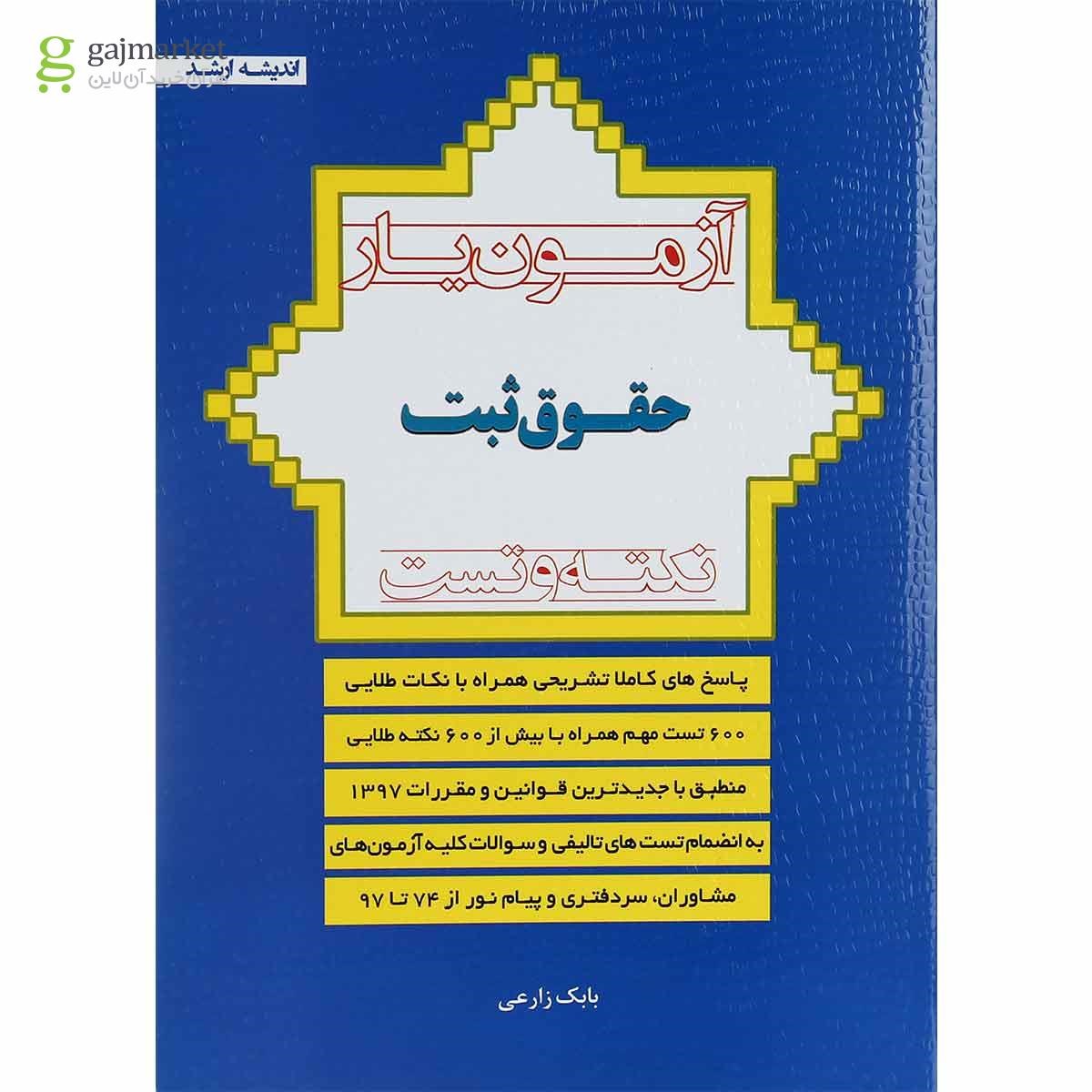 تصویر از کتاب آزمون یار حقوق ثبت 74 تا 1397