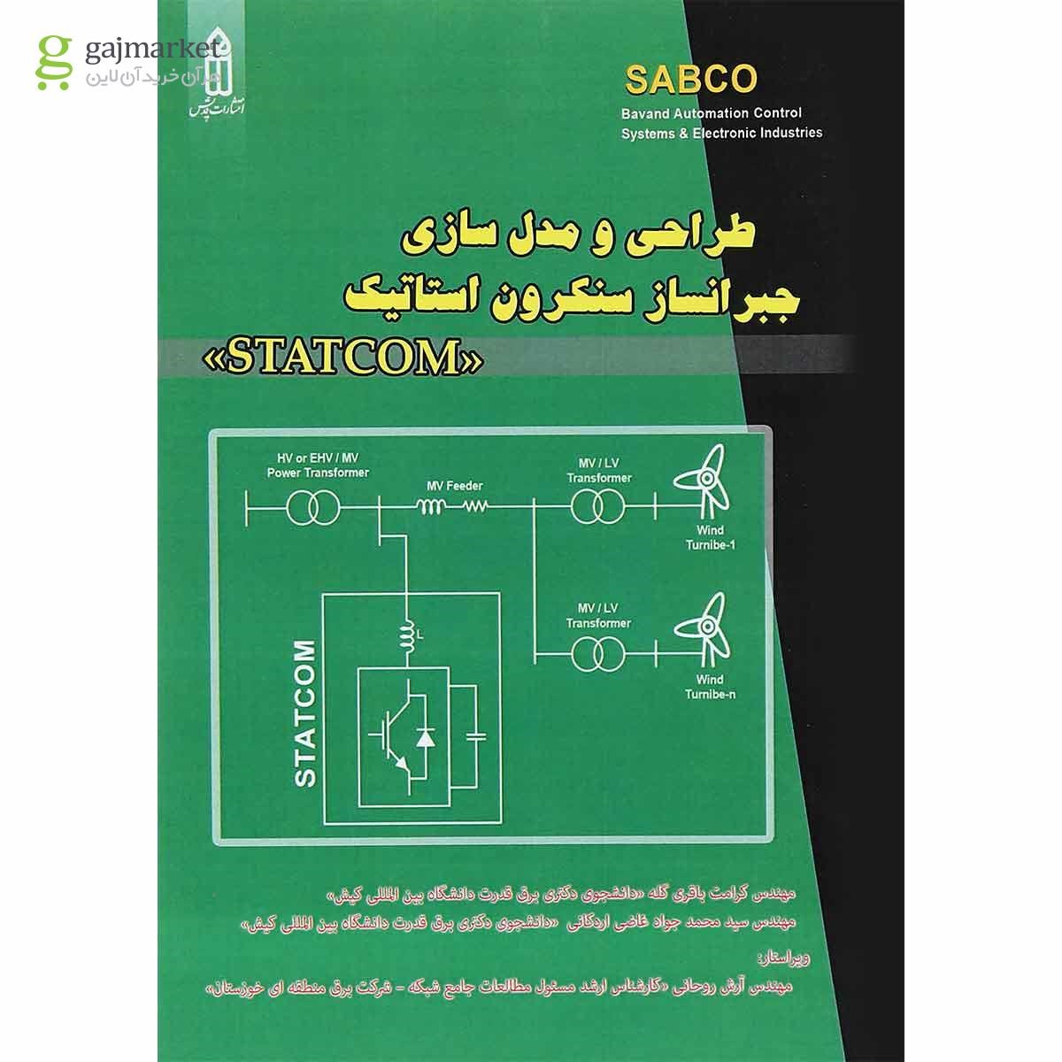 تصویر از کتاب طراحی و مدل سازی جبرانساز سنکرون استاتیک