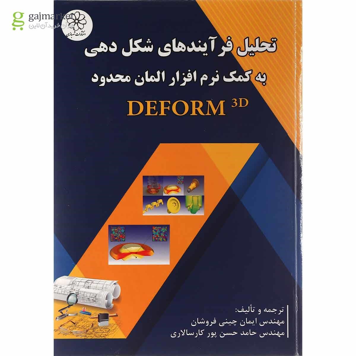 تصویر از کتاب تحلیل فرآیندهای شکل دهی به کمک نرم افزار المان محدود