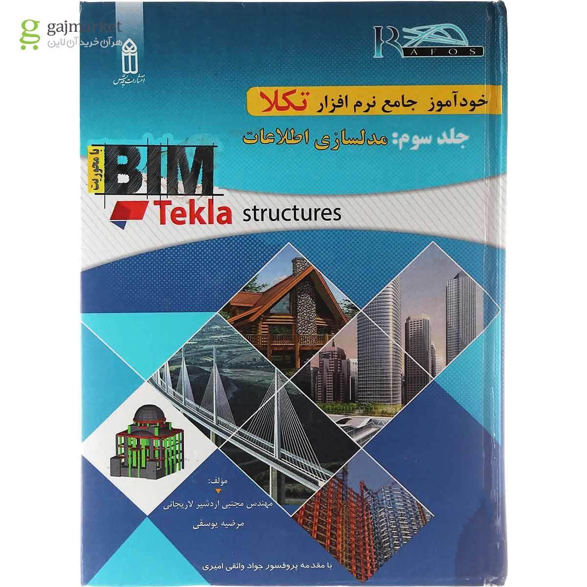 تصویر از کتاب خودآموز جامع نرم افزار تکلا مبحث مدلسازی اطلاعات جلد 3