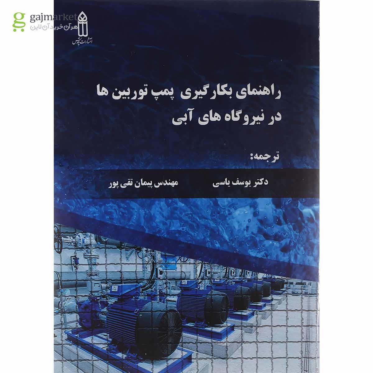 تصویر از کتاب راهنمای بکارگیری پمپ توربین ها در نیروگاه های آبی
