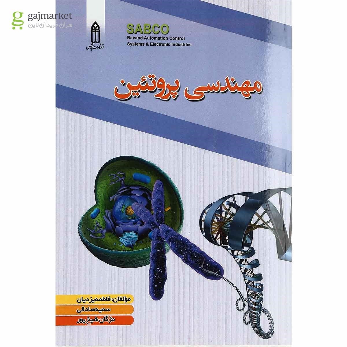 تصویر از کتاب مهندسی پروتین