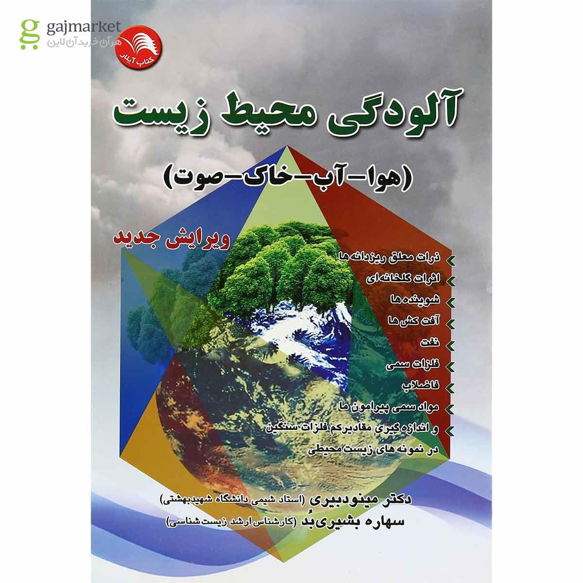 تصویر از کتاب آلودگی محیط زیست