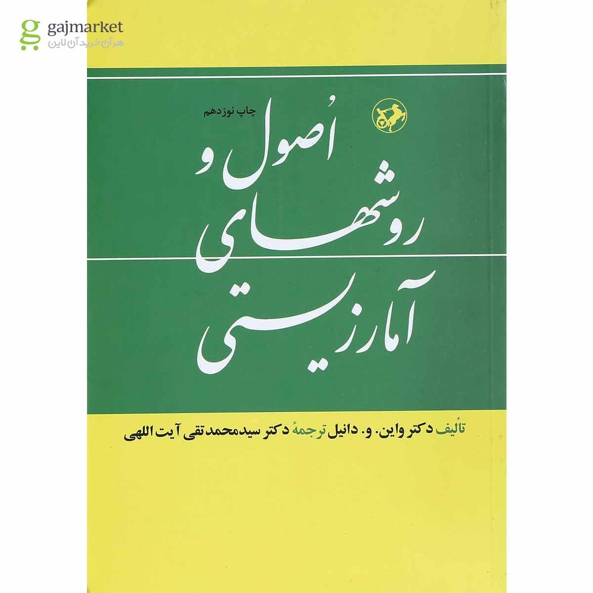 تصویر از کتاب اصول و روشهای آمار زیستی