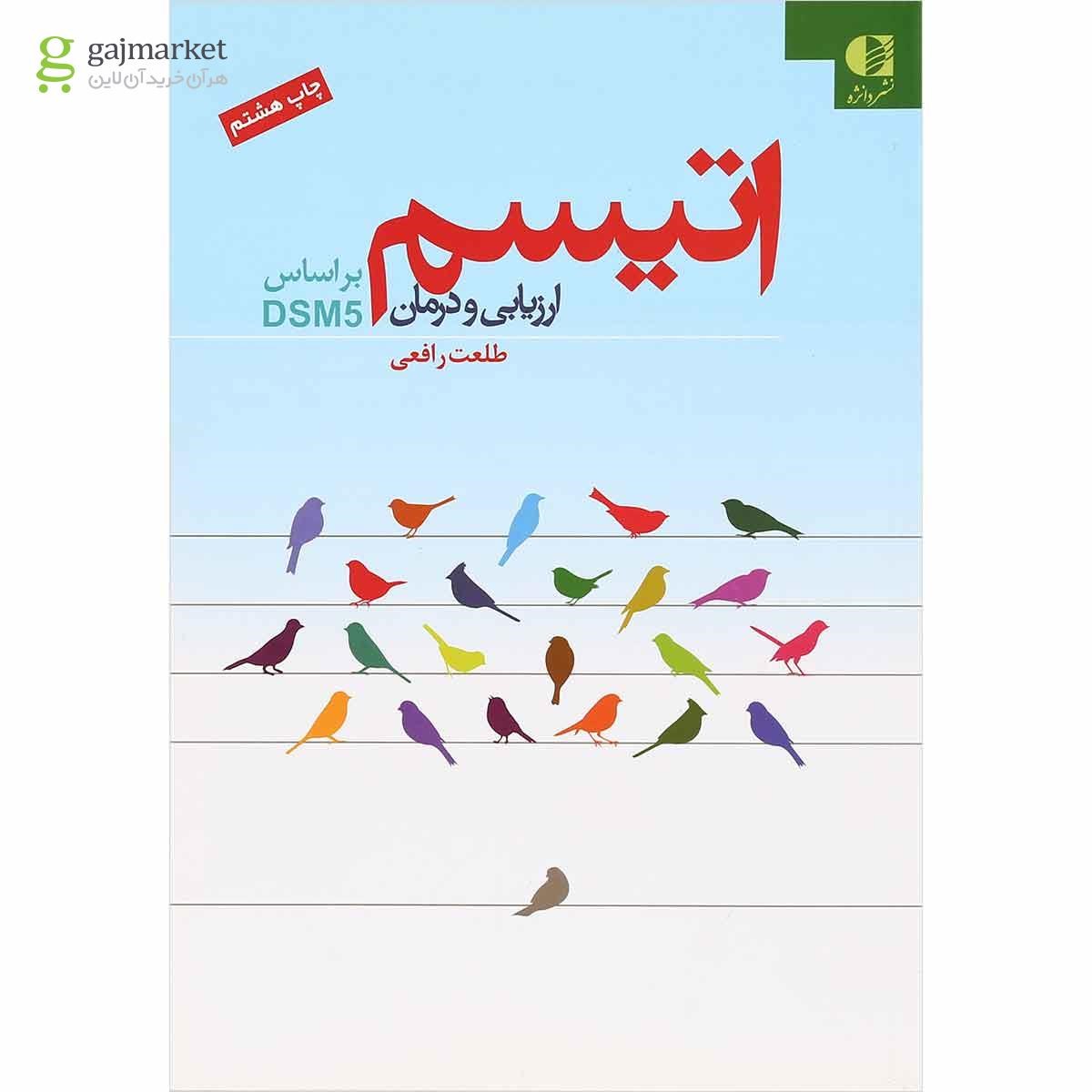 تصویر از کتاب اتیسم ارزیابی و درمان