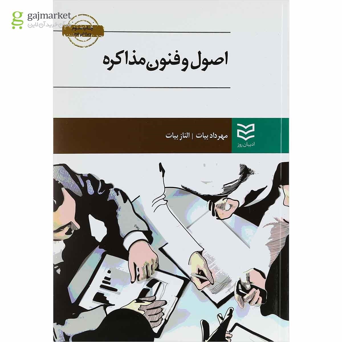 تصویر از کتاب اصول و فنون مذاکره ویرایش دوم