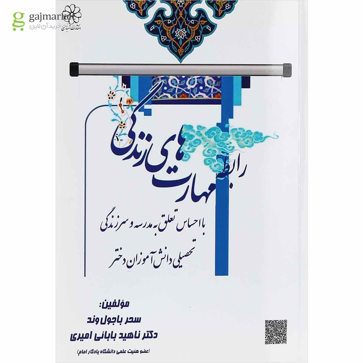 تصویر از کتاب رابطه مهارت های زندگی