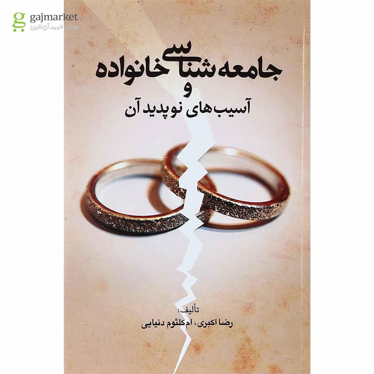 تصویر از کتاب جامعه شناسی خانواده و آسیب های نوپدید آن