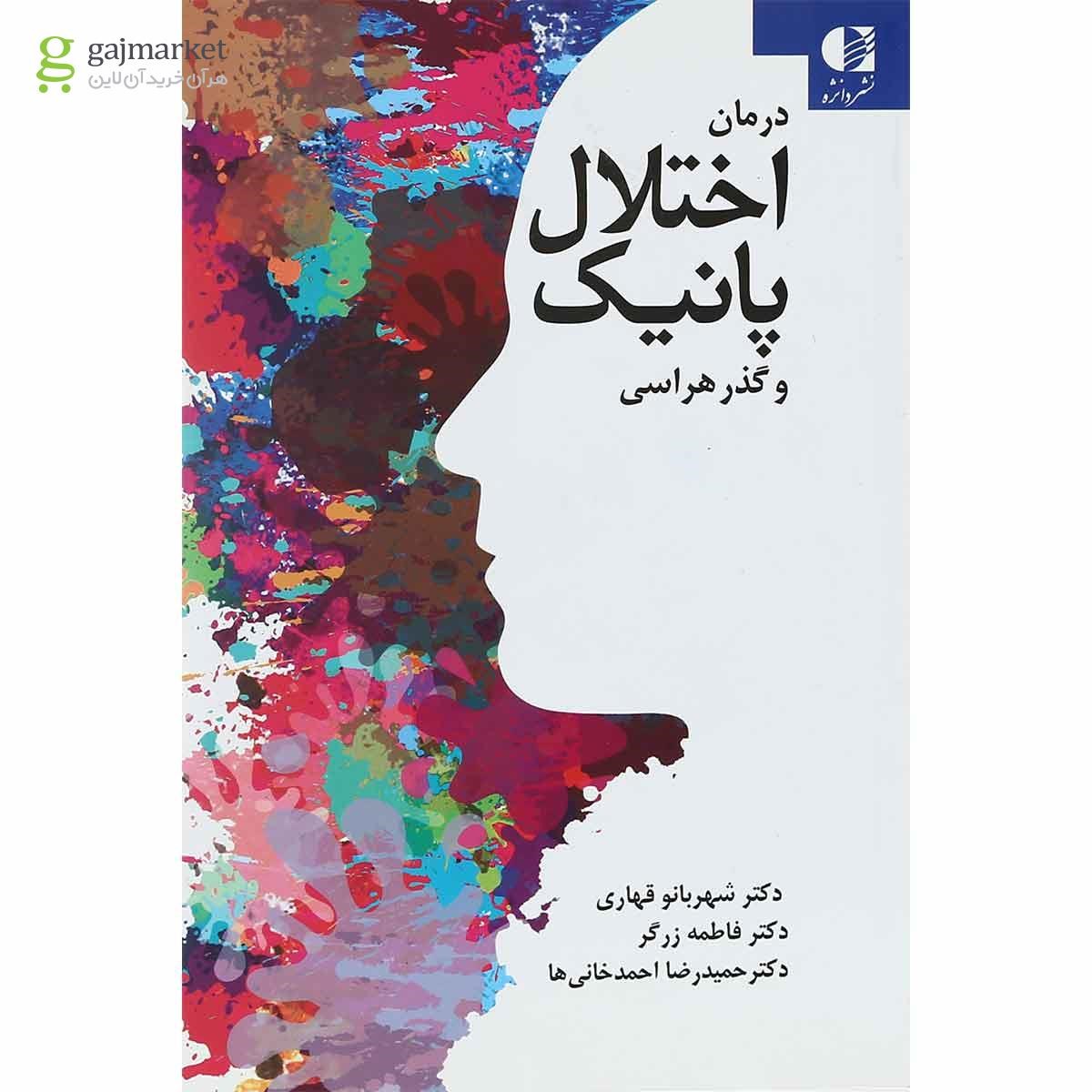 تصویر از کتاب درمان اختلال پانیک و گذر هراسی