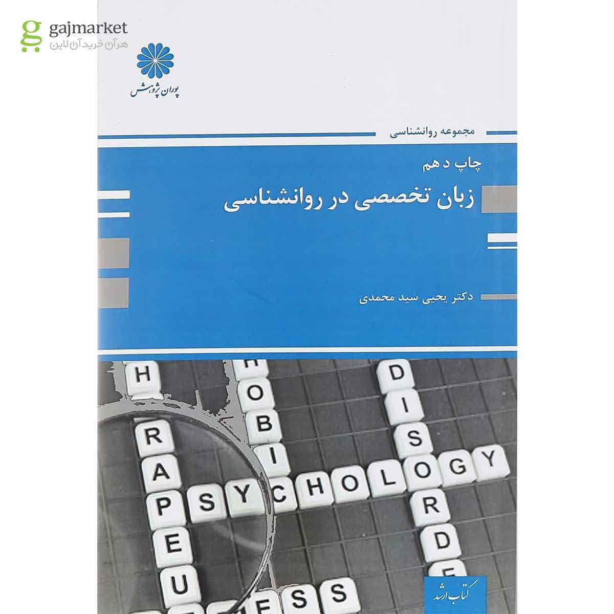 تصویر از کتاب زبان تخصصی در روانشناسی