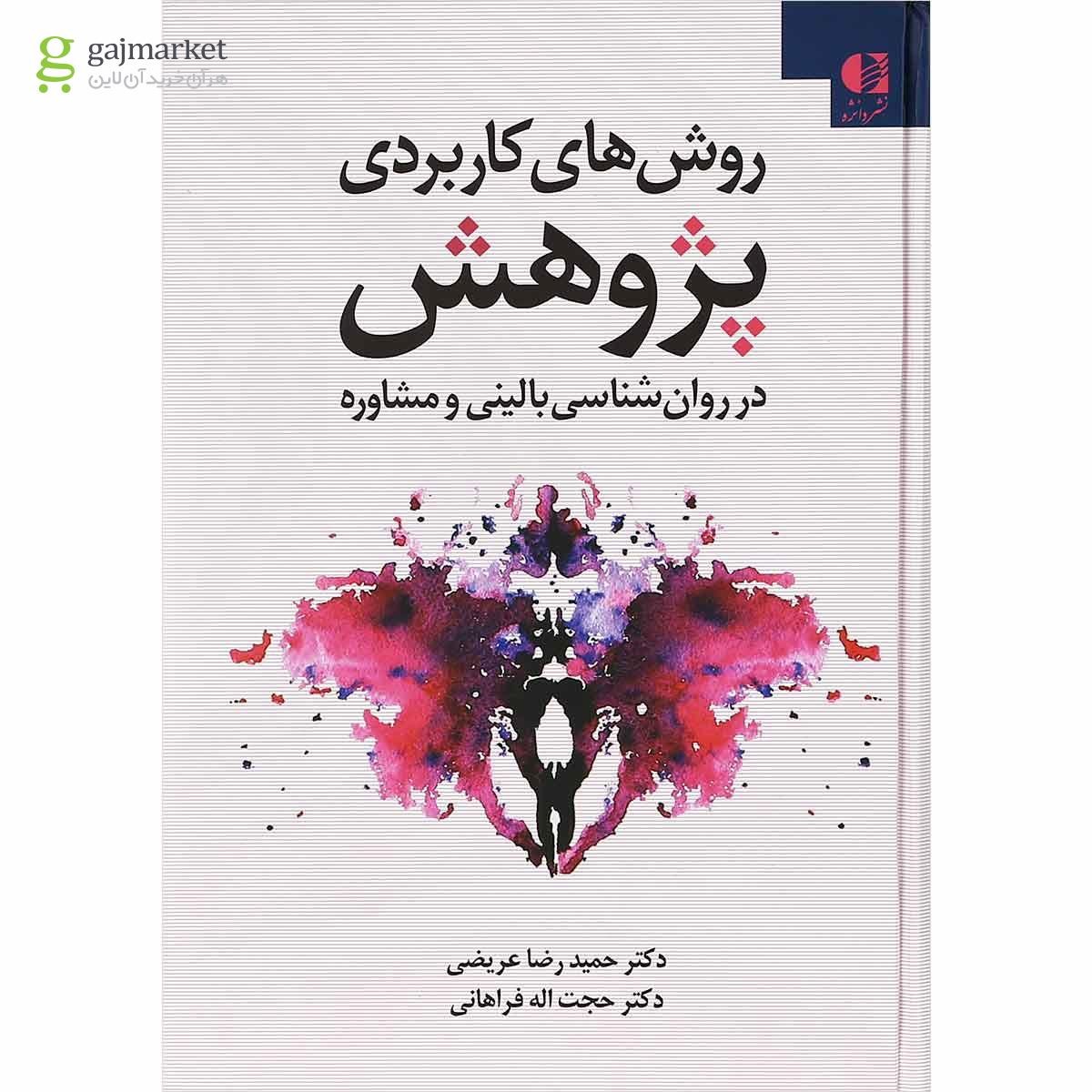 تصویر از کتاب روش های کاربردی پژوهش در روان شناسی بالینی و مشاوره