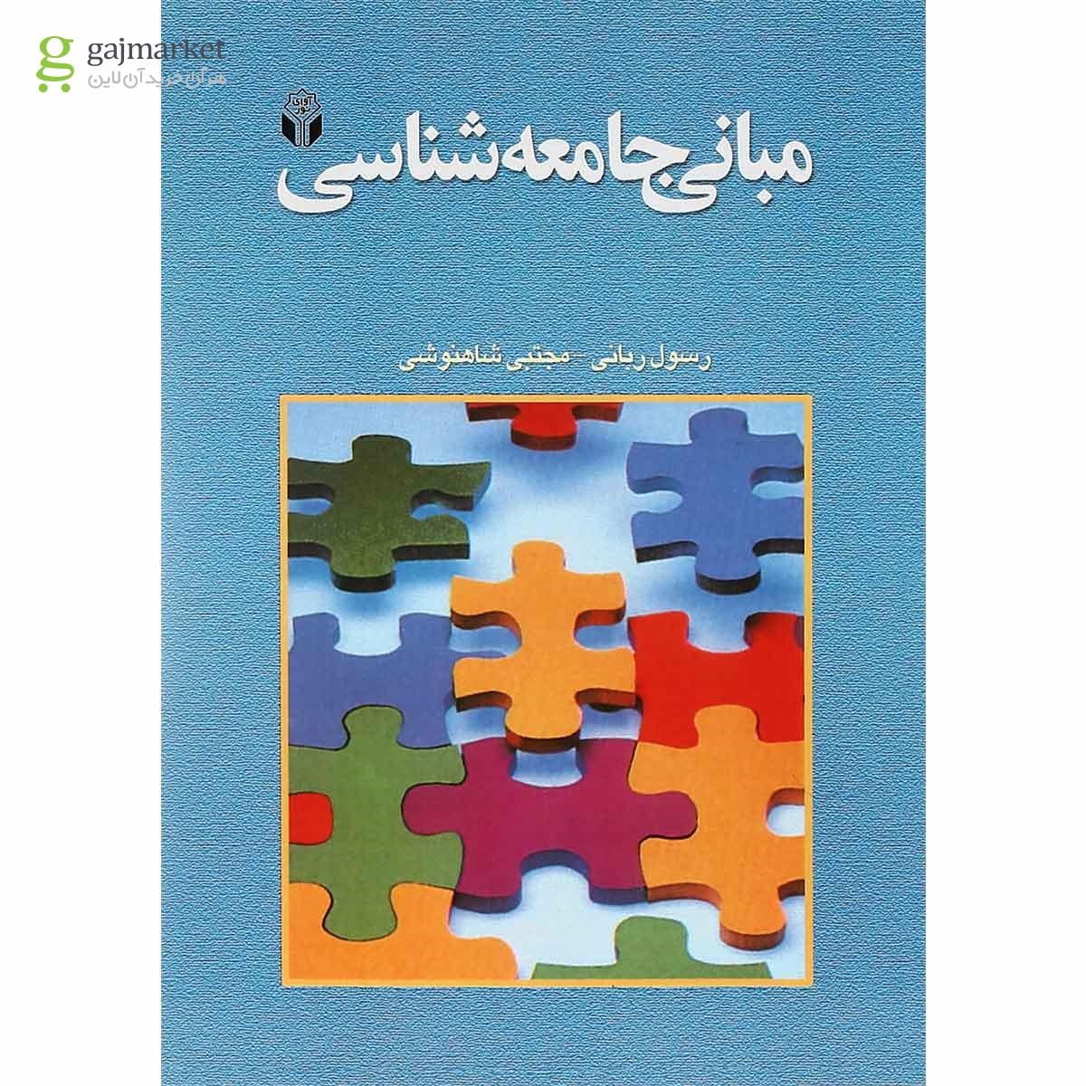 تصویر از کتاب مبانی جامعه شناسی