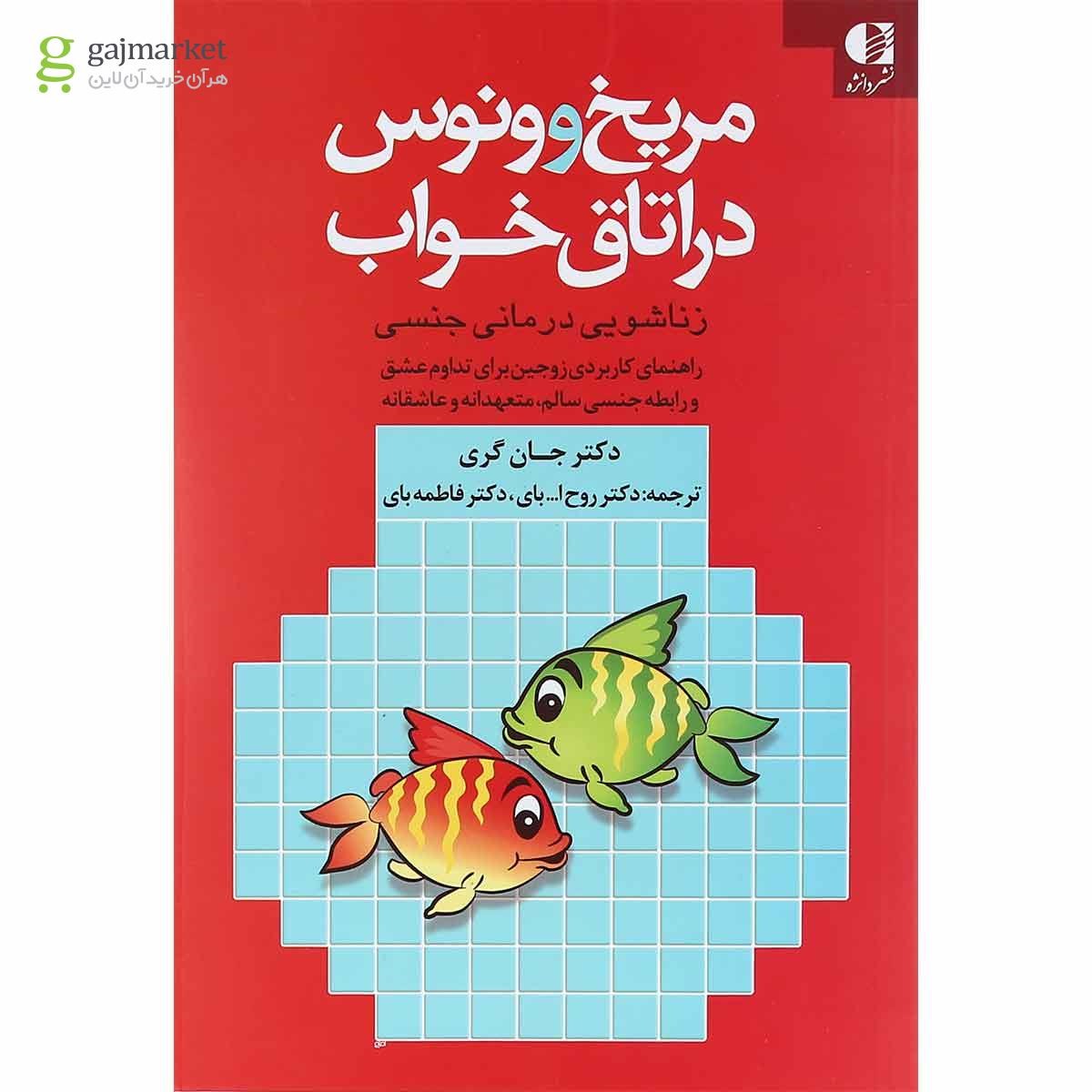 تصویر از کتاب مریخ و ونوس در اتاق خواب