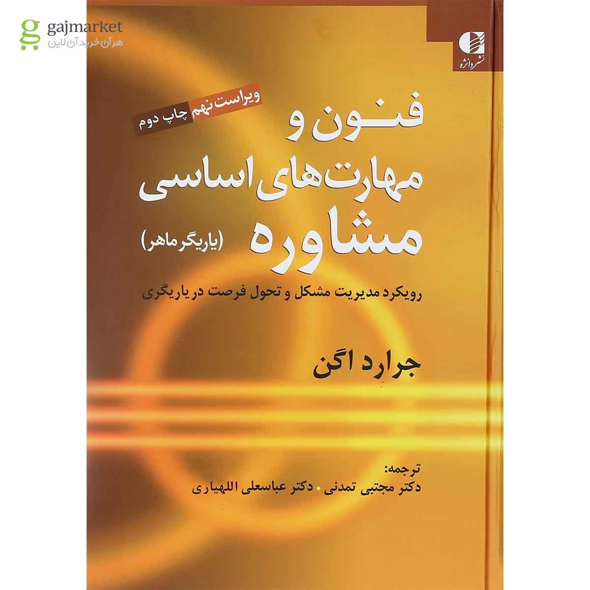 تصویر از کتاب فنون و مهارت های اساسی مشاوره ویرایش نهم