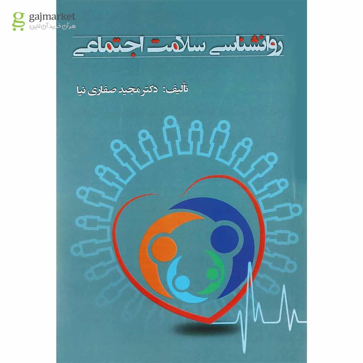 تصویر از کتاب روانشناسی سلامت اجتماعی