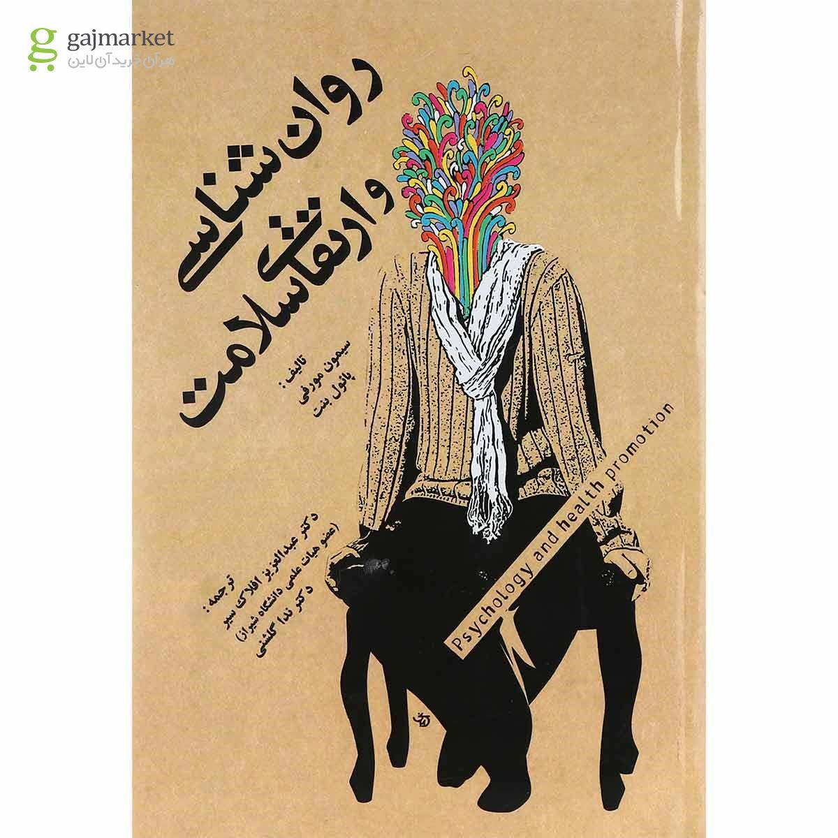 تصویر از کتاب روان شناسی و ارتقای سلامت