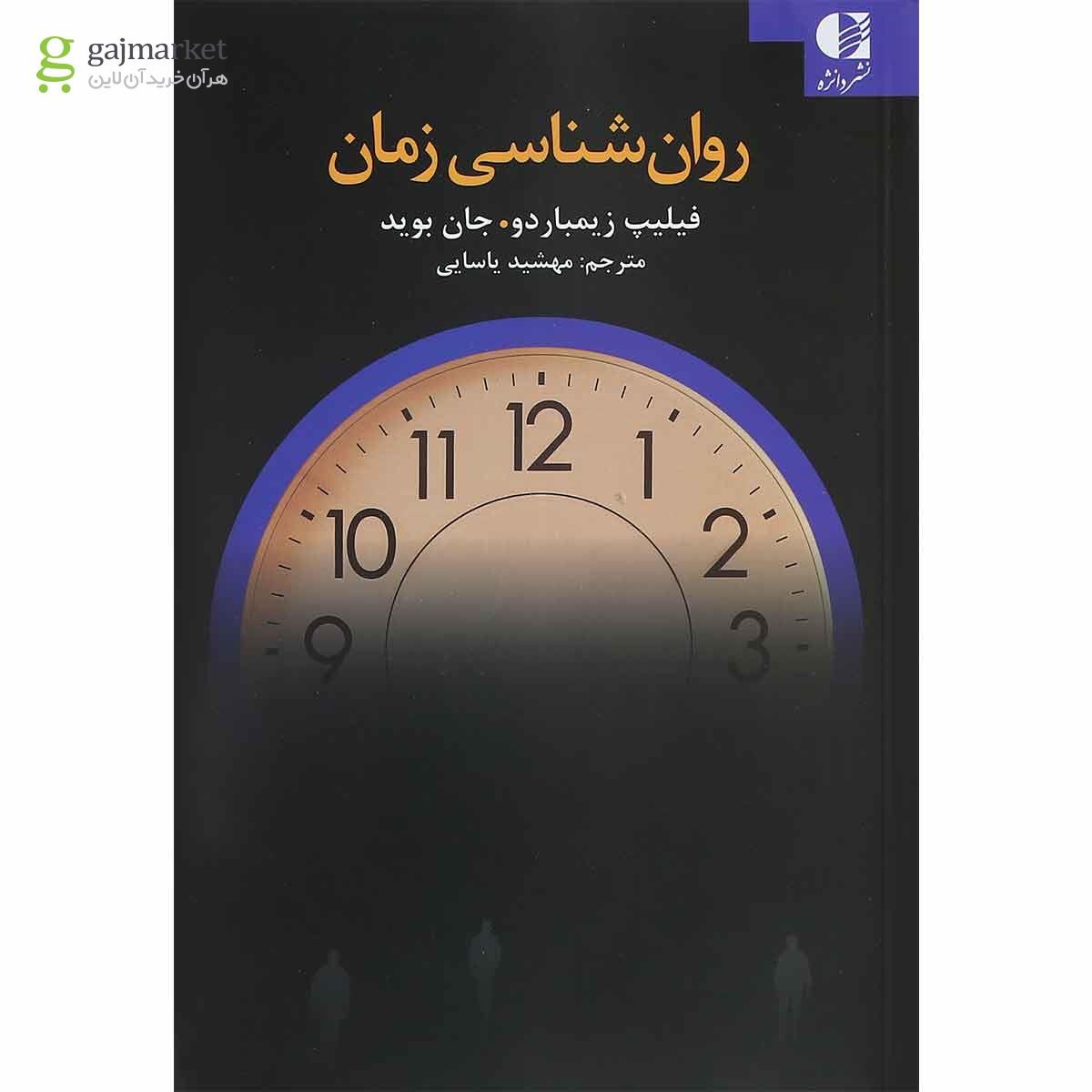 تصویر از کتاب روان شناسی زمان