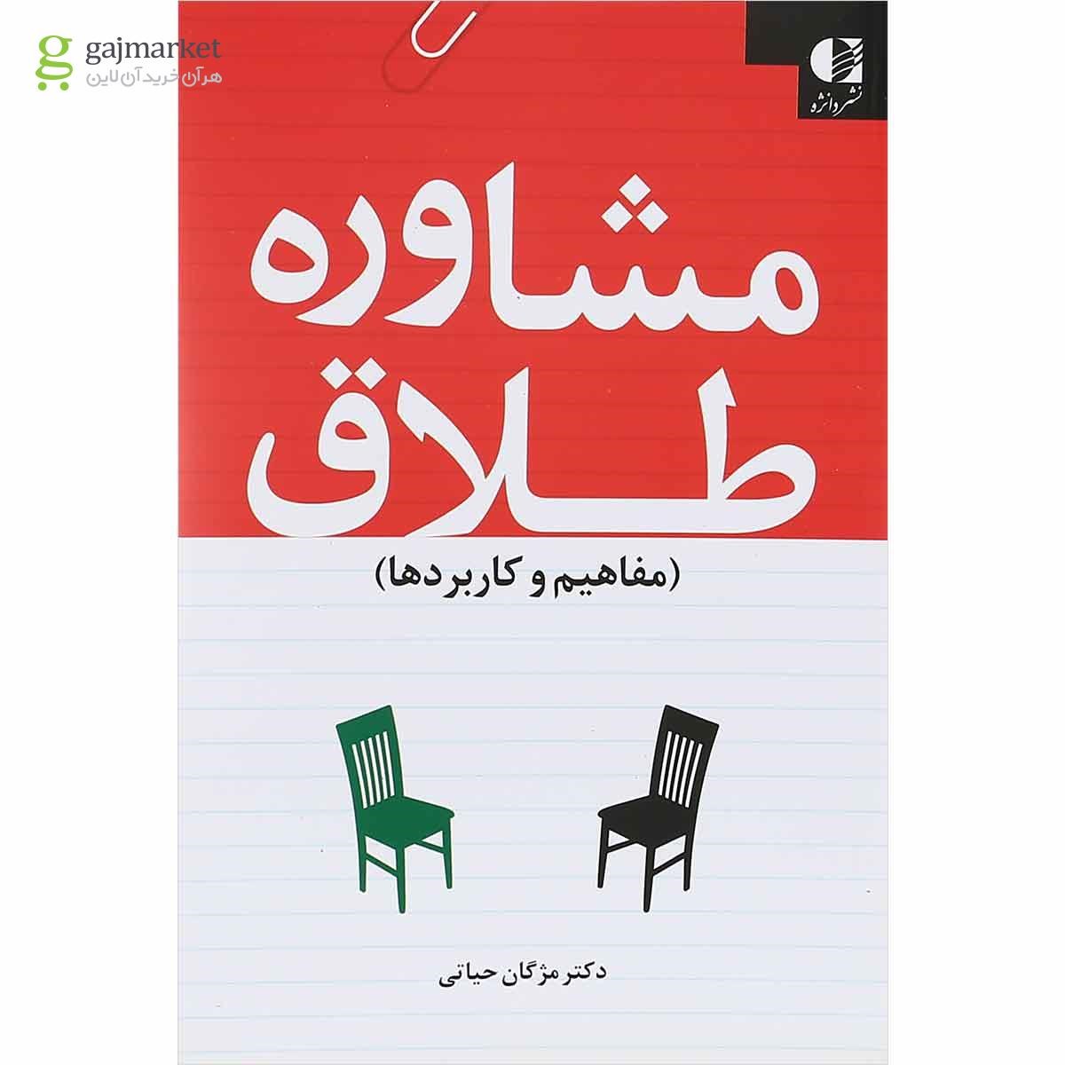 تصویر از کتاب مشاوره طلاق مفاهیم و کاربردها