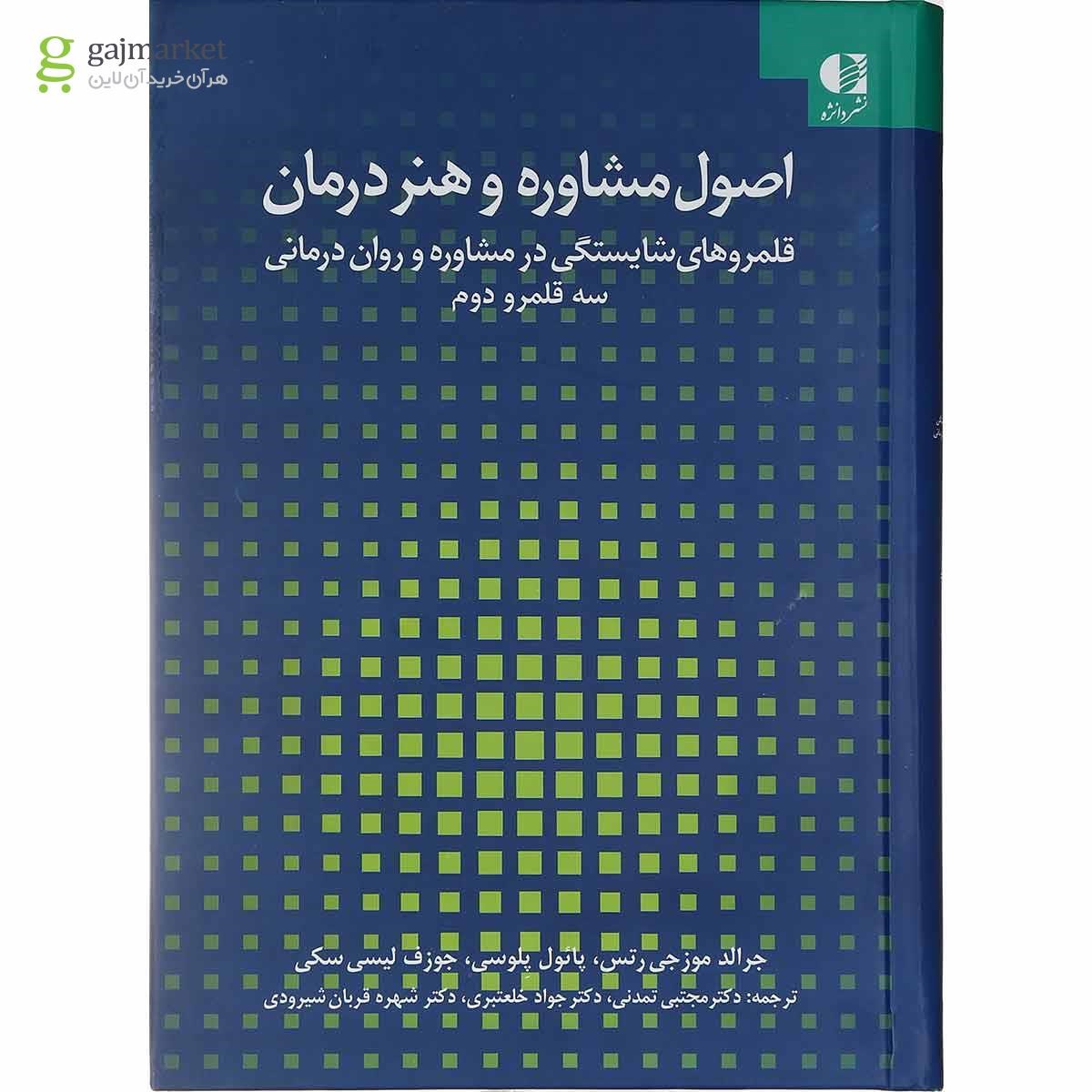 تصویر از کتاب اصول مشاوره و هنر درمان جلد 2