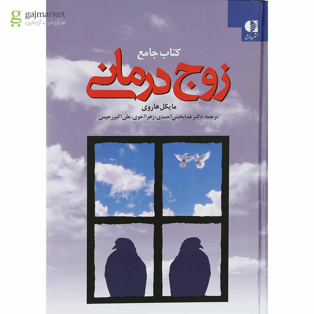 تصویر از کتاب جامع زوج درمانی