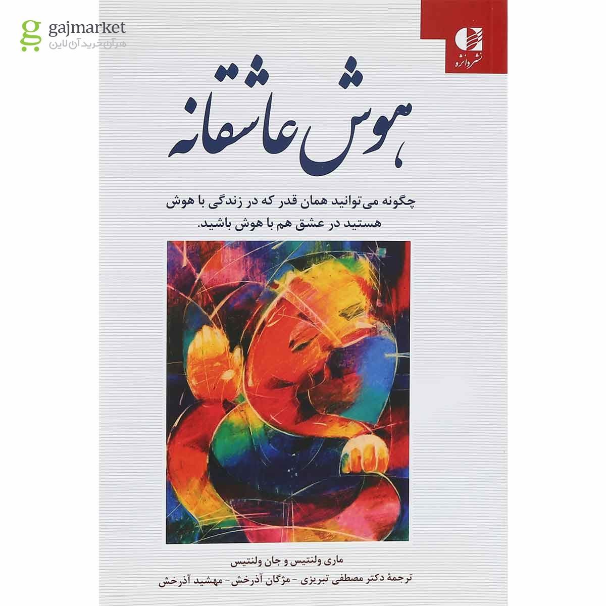 تصویر از کتاب هوش عاشقانه