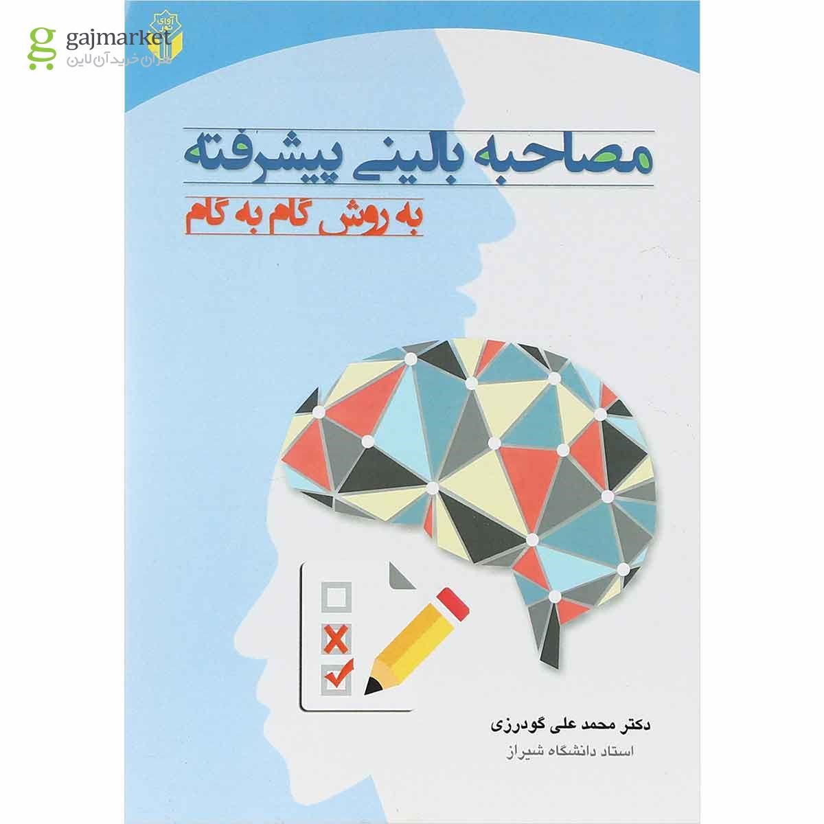 تصویر از کتاب مصاحبه بالینی پیشرفته