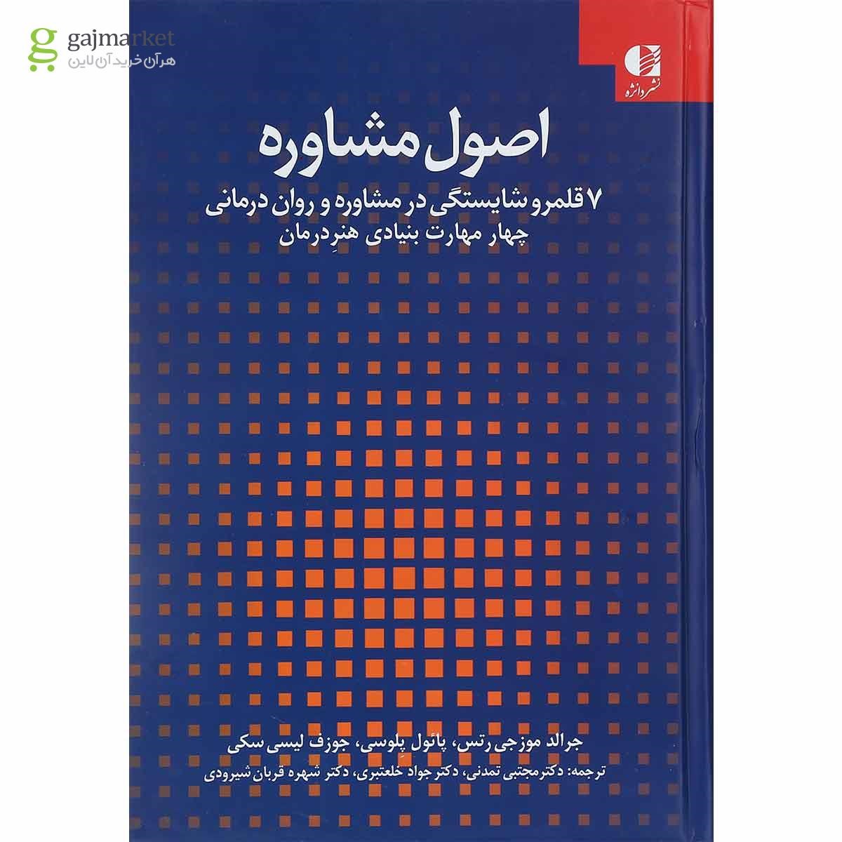 تصویر از کتاب اصول مشاوره جلد 1