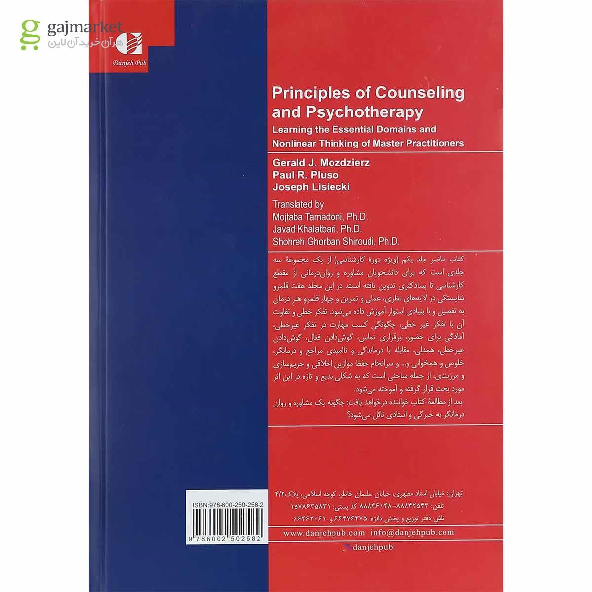 تصویر از کتاب اصول مشاوره جلد 1