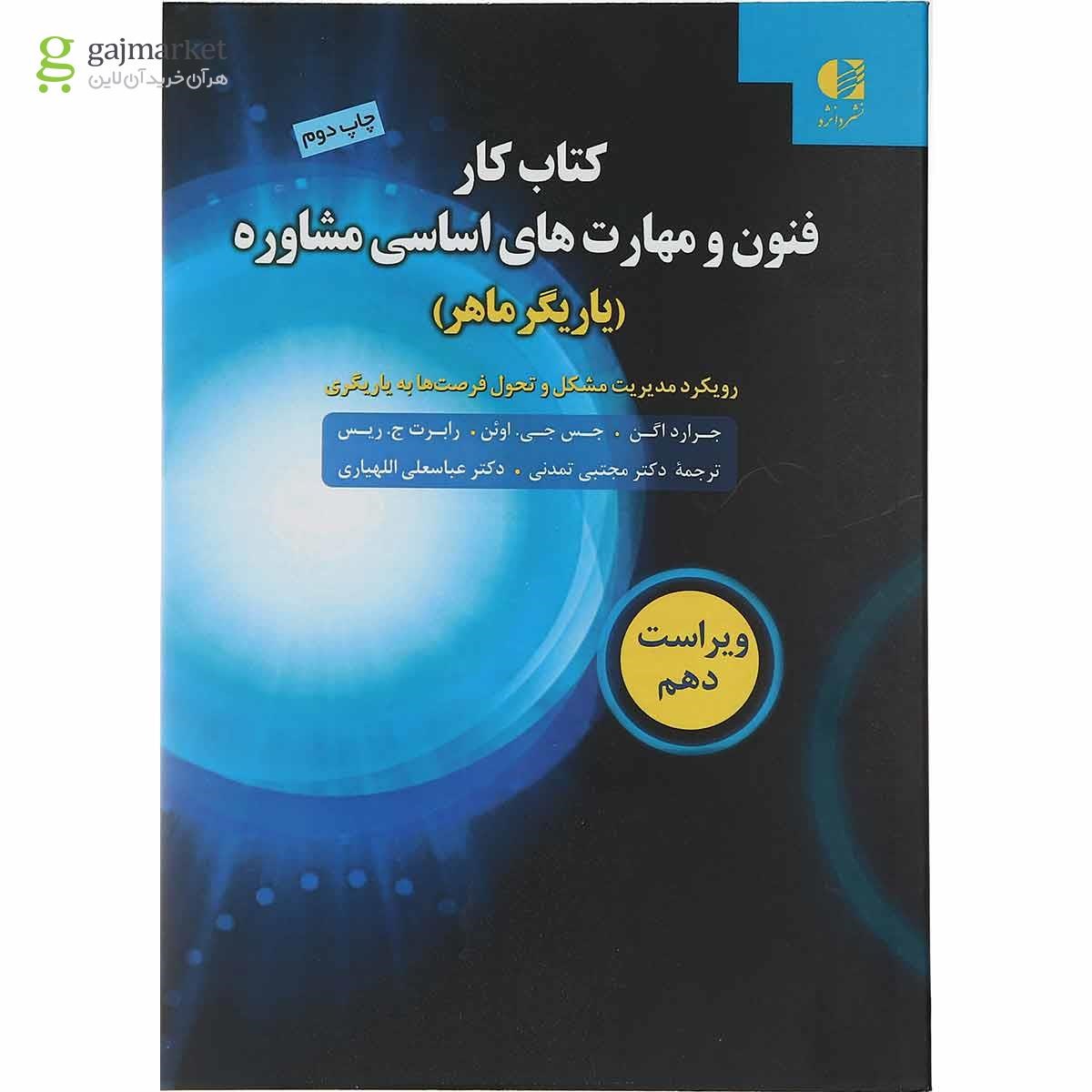 تصویر از کتاب کار فنون و مهارت های اساسی مشاوره ویرایش دهم