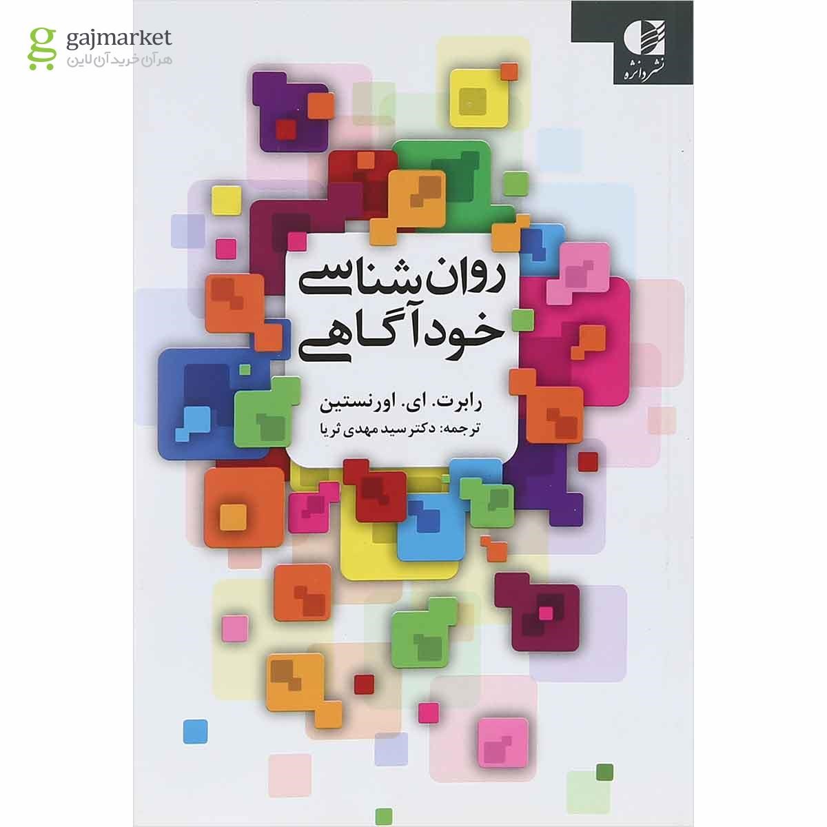 تصویر از کتاب روان شناسی خود آگاهی