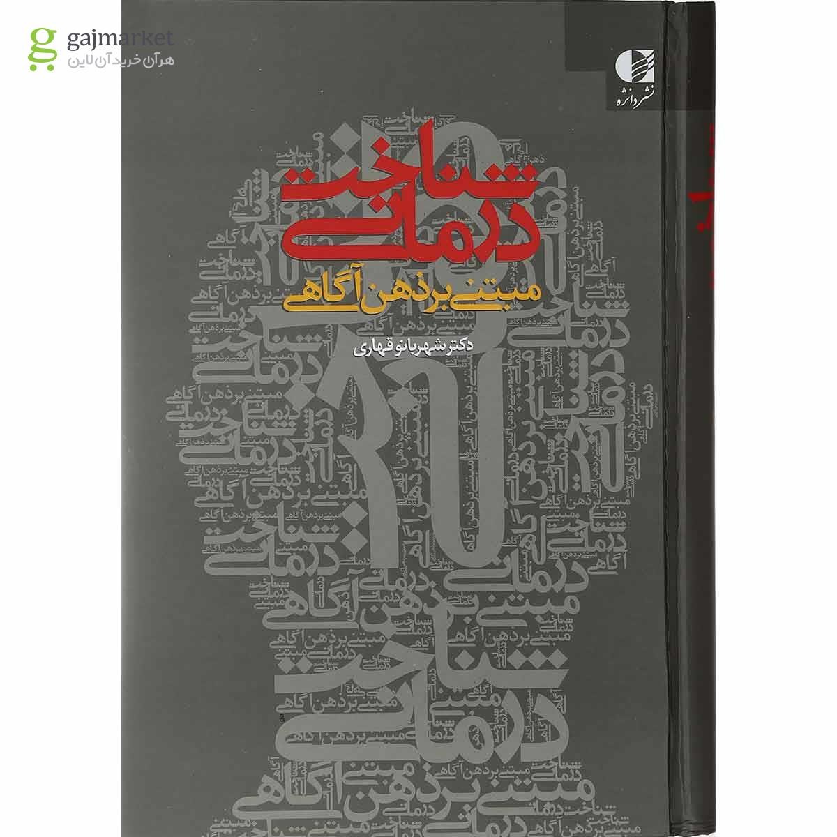 تصویر از کتاب شناخت درمانی مبتنی بر ذهن آگاهی