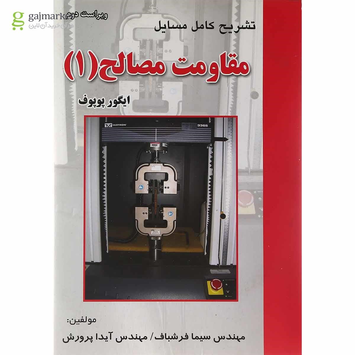 تصویر از کتاب تشریح کامل مسایل مقاومت مصالح جلد 1 ویرایش دوم