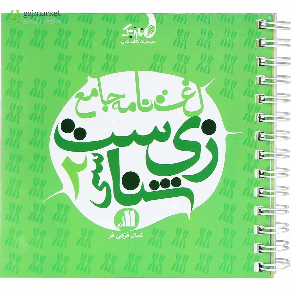 تصویر از کتاب لغت نامه جامع زیست شناسی یازدهم تجربی سری نارنجک انتشارات نارنجی